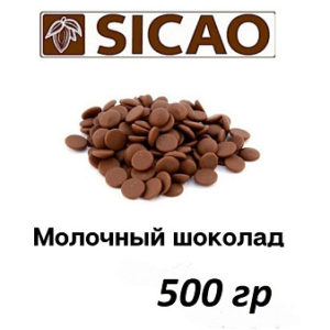 Шоколад молочный 32% SICAO 450гр